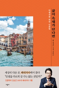 삶이 축제가 된다면 : 여행자를 위한 인문학