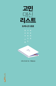 고민 대신 리스트 : 하루하루 가벼워지는 정리의 기술