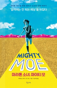 마라톤 소녀, 마이티 모 : 마라톤 역사를 바꾼 달리기 소녀의 진짜 이야기
