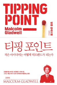 티핑 포인트 : 작은 아이디어는 어떻게 빅트렌드가 되는가