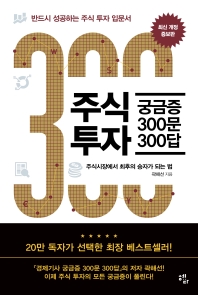 주식투자 궁금증 300문 300답 : 주식시장에서 최후의 승자가 되는 법