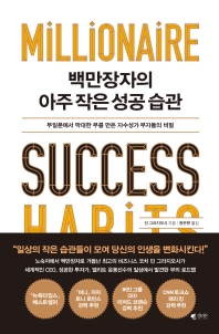 백만장자의 아주 작은 성공 습관 : 무일푼에서 막대한 부를 만든 자수성가 부자들의 비밀