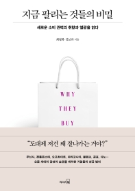 지금 팔리는 것들의 비밀 : 새로운 소비 권력의 취향과 열광을 읽다