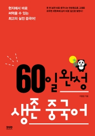 60일 완성 생존 중국어 : 현지에서 바로 써먹을 수 있는 최고의 실전 중국어!