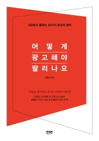 어떻게 광고해야 팔리나요 : 시장에서 통하는 30가지 광고의 법칙