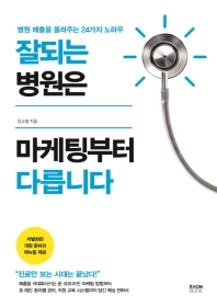잘되는 병원은 마케팅부터 다릅니다 : 병원 매출을 올려주는 24가지 노하우