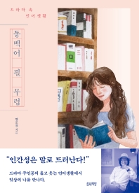 동백어 필 무렵 : 드라마 속 언어생활