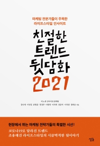 친절한 트렌드 뒷담화 2021 : 마케팅 전문가들이 주목한 라이프스타일 인사이트