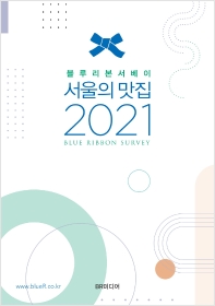 (블루리본서베이) 서울의 맛집. 2021