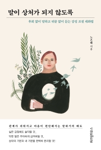 말이 상처가 되지 않도록 : 후회 없이 말하고 뒤끝 없이 듣는 감정 조절 대화법