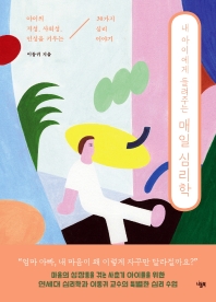 (내 아이에게 들려주는) 매일 심리학 : 아이의 지성, 사회성, 인성을 키우는 30가지 심리 이야기