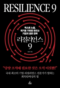 리질리언스 9 = Resilience 9 : 넥스트 노멀, 위기를 기회로 만드는 기업의 생존 전략