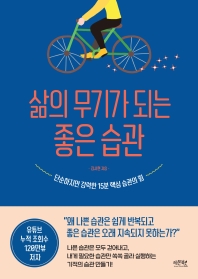 삶의 무기가 되는 좋은 습관 : 단순하지만 강력한 15분 핵심 습관의 힘