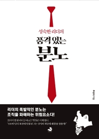 (성숙한 리더의) 품격 있는 분노