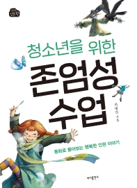 (청소년을 위한) 존엄성 수업 : 동화로 풀어보는 행복한 인권 이야기