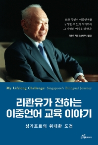 리콴유가 전하는 이중언어 교육 이야기 : 싱가포르의 위대한 도전