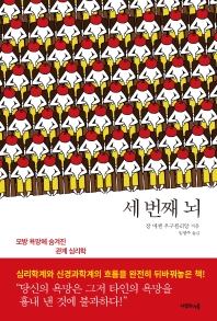 세 번째 뇌 : 모방 욕망에 숨겨진 관계 심리학