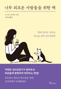 너무 외로운 사람들을 위한 책 : 함께 있어도 외로운 당신을 위한 심리처방전