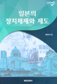 일본의 정치체제와 제도
