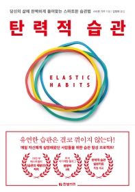 탄력적 습관 : 당신의 삶에 완벽하게 들어맞는 스마트한 습관법