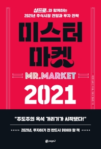 미스터 마켓 2021 = Mr. Market 2021 : 삼프로TV와 함께하는 2021년 주식시장 전망과 투자 전략