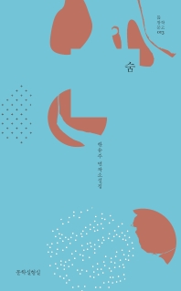 숨 : 한유주 연작소설집