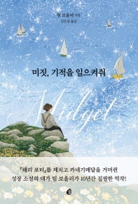 미짓, 기적을 일으켜줘