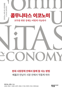 콤무니타스 이코노미 : 모두를 위한 경제는 어떻게 가능한가 : 루이지노 브루니의 시민경제론