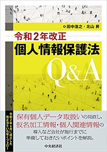 (令和2年改正) 個人情報保護法 Q＆A