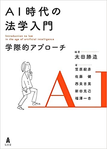 AI時代の法学入門 = Introduction to law in the age of artificial intelligence : 学際的アプローチ
