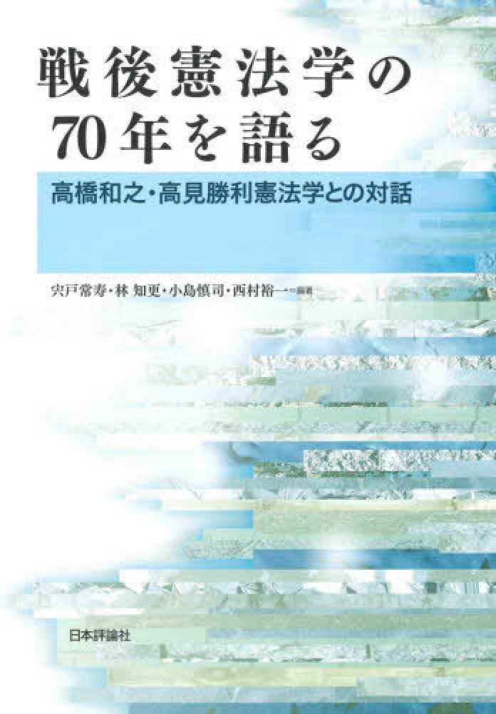 戦後憲法学の70年を語る : 高橋和之·高見勝利憲法学との対話