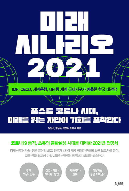 미래 시나리오 2021