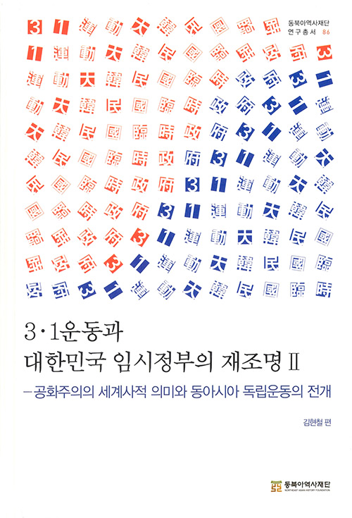 3·1운동과 대한민국 임시정부의 재조명 2