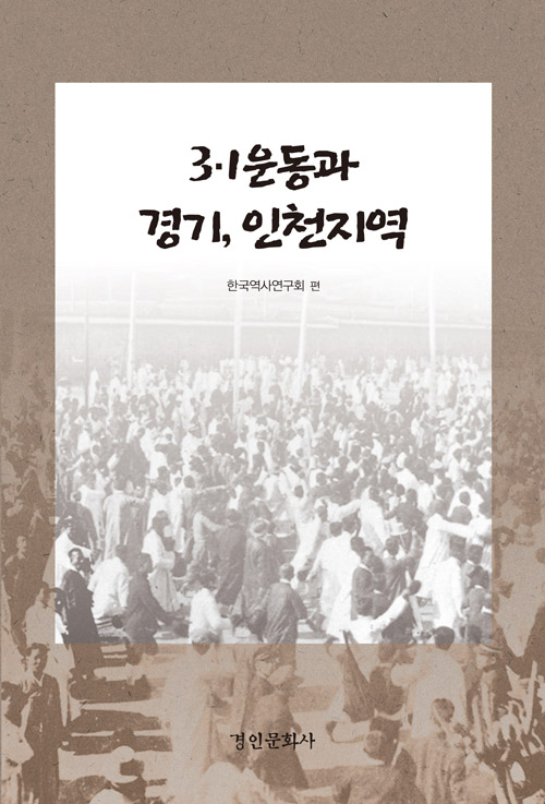 3·1 운동과 경기, 인천지역
