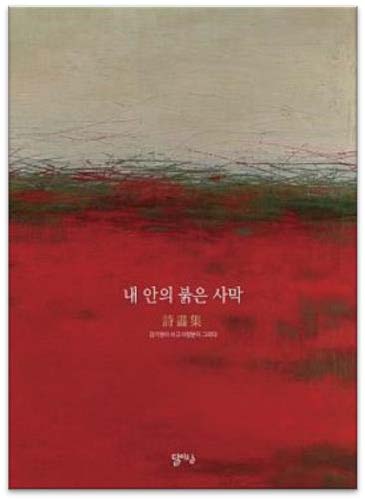 내 안의 붉은 사막 : 詩畵集