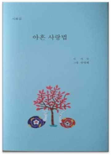 아흔 사랑법 : 시화집