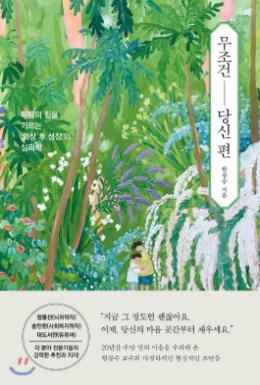 무조건 당신 편 : 마음의 힘을 기르는 '외상 후 성장'의 심리학