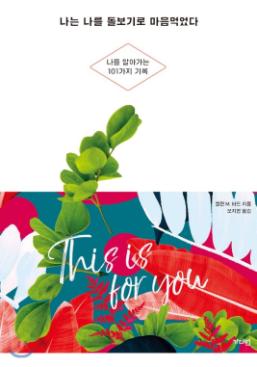 나는 나를 돌보기로 마음먹었다 : 나를 알아가는 101가지 기록