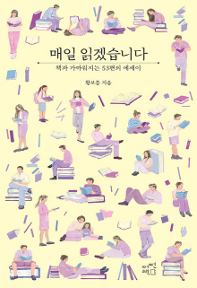 매일 읽겠습니다 = Everyday book : 책과 가까워지는 53편의 에세이