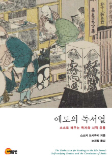 에도의 독서열 : 스스로 배우는 독자와 서적 유통 = The enthusiasm for reading in the Edo period : self-studying readers and the circulation of books