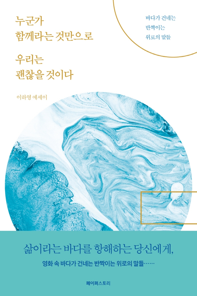 누군가 함께라는 것만으로 우리는 괜찮을 것이다 : 바다가 건네는 반짝이는 위로의 말들 : 이하영 에세이