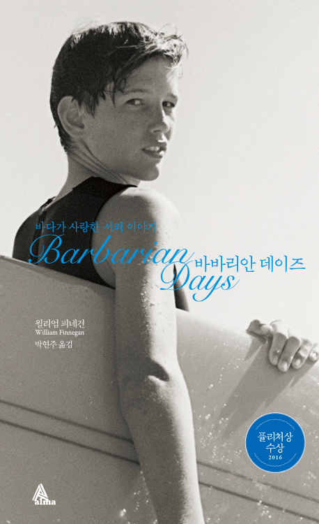 바바리안 데이즈 : 바다가 사랑한 서퍼 이야기