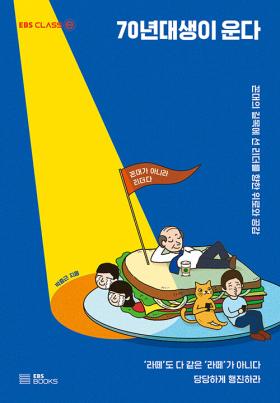 70년대생이 운다 : 꼰대의 길목에 선 리더를 향한 위로와 공감