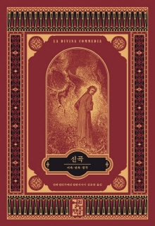 신곡 : 지옥·연옥·천국 : 단테 알리기에리 장편서사시