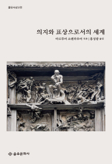 의지와 표상으로서의 세계