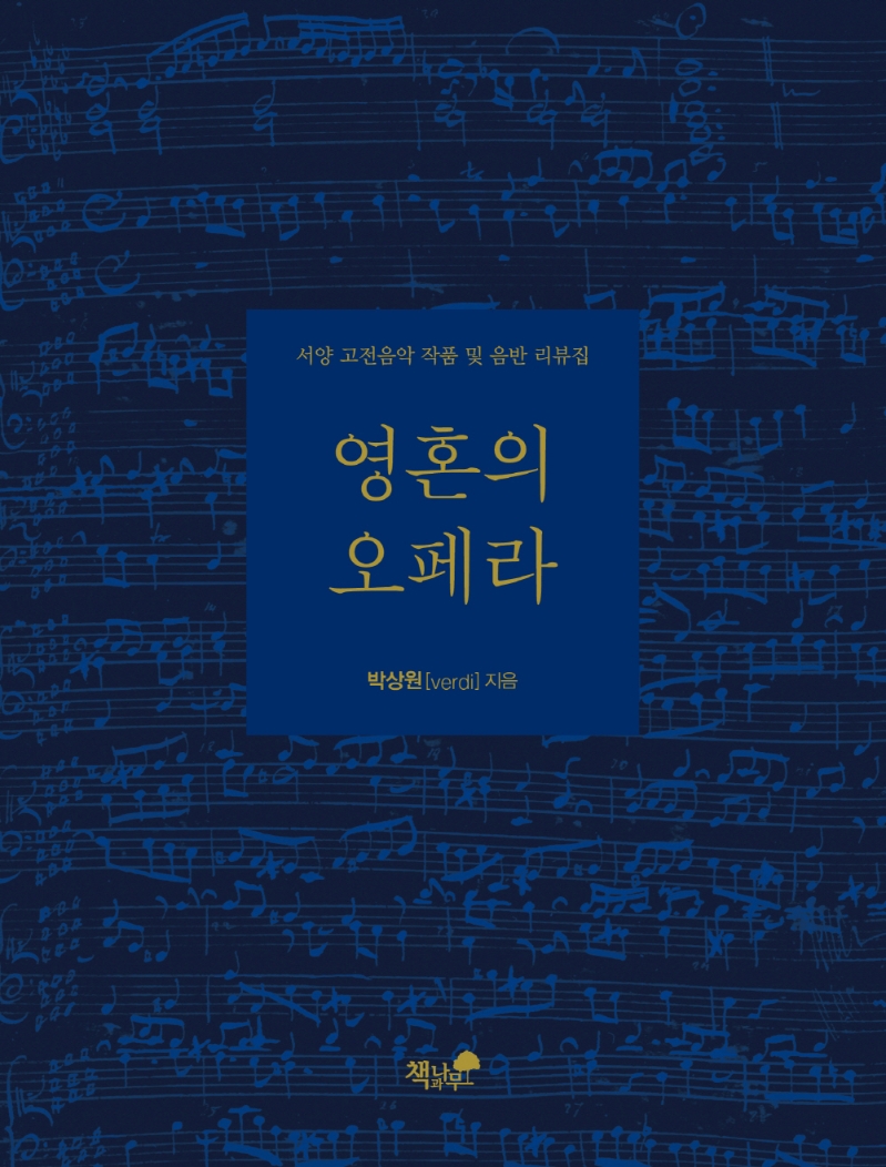 영혼의 오페라 : 서양 고전음악 작품 및 음반 리뷰집