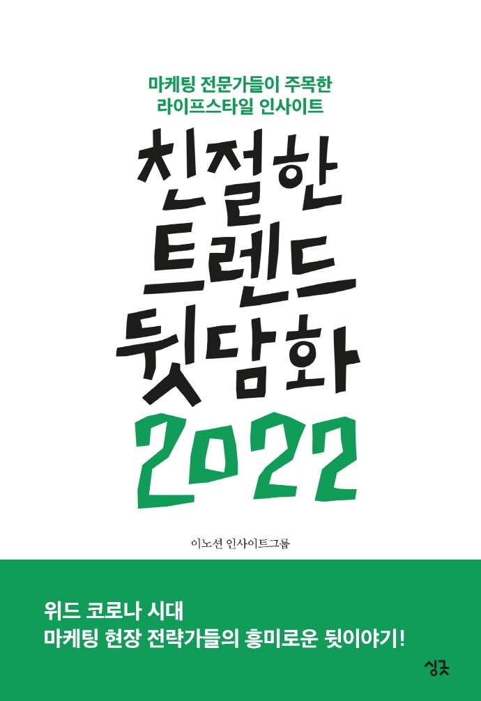 친절한 트렌드 뒷담화 2022 : 마케팅 전문가들이 주목한 라이프스타일 인사이트