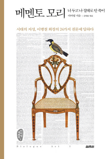 메멘토 모리 = Memento mori : 너 두고 나 절대로 안 죽어 : 시대의 지성, 이병철 회장의 24가지 질문에 답하다