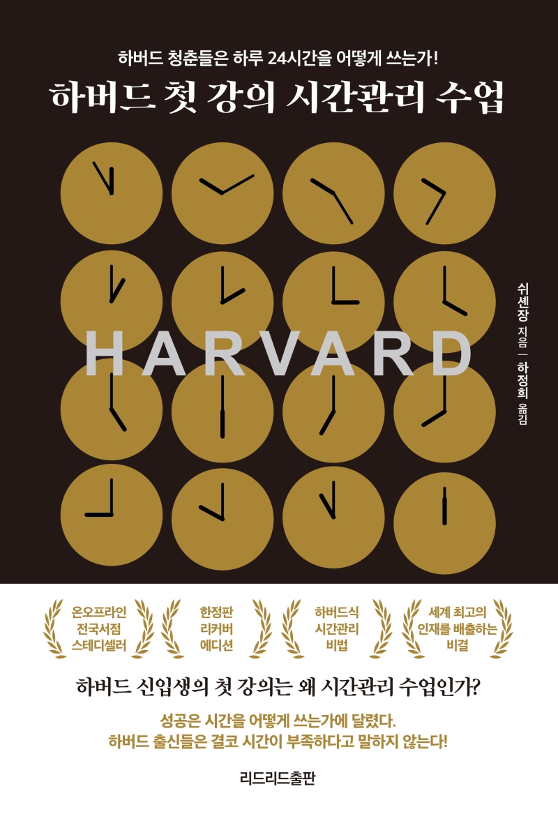하버드 첫 강의 시간관리 수업 : 하버드 청춘들은 하루 24시간을 어떻게 쓰는가!