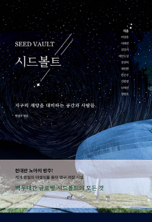 시드볼트 = Seed vault : 지구의 재앙을 대비하는 공간과 사람들